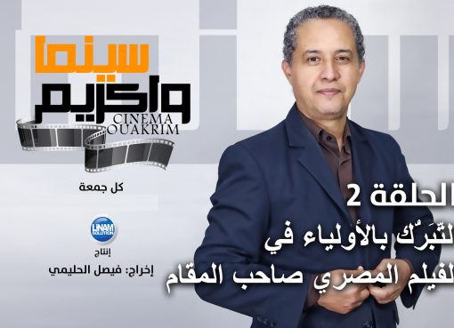 سينما واكريم الحلقة 2 التَّبَرُّك بالأولياء في الفيلم المصري صاحب المقام