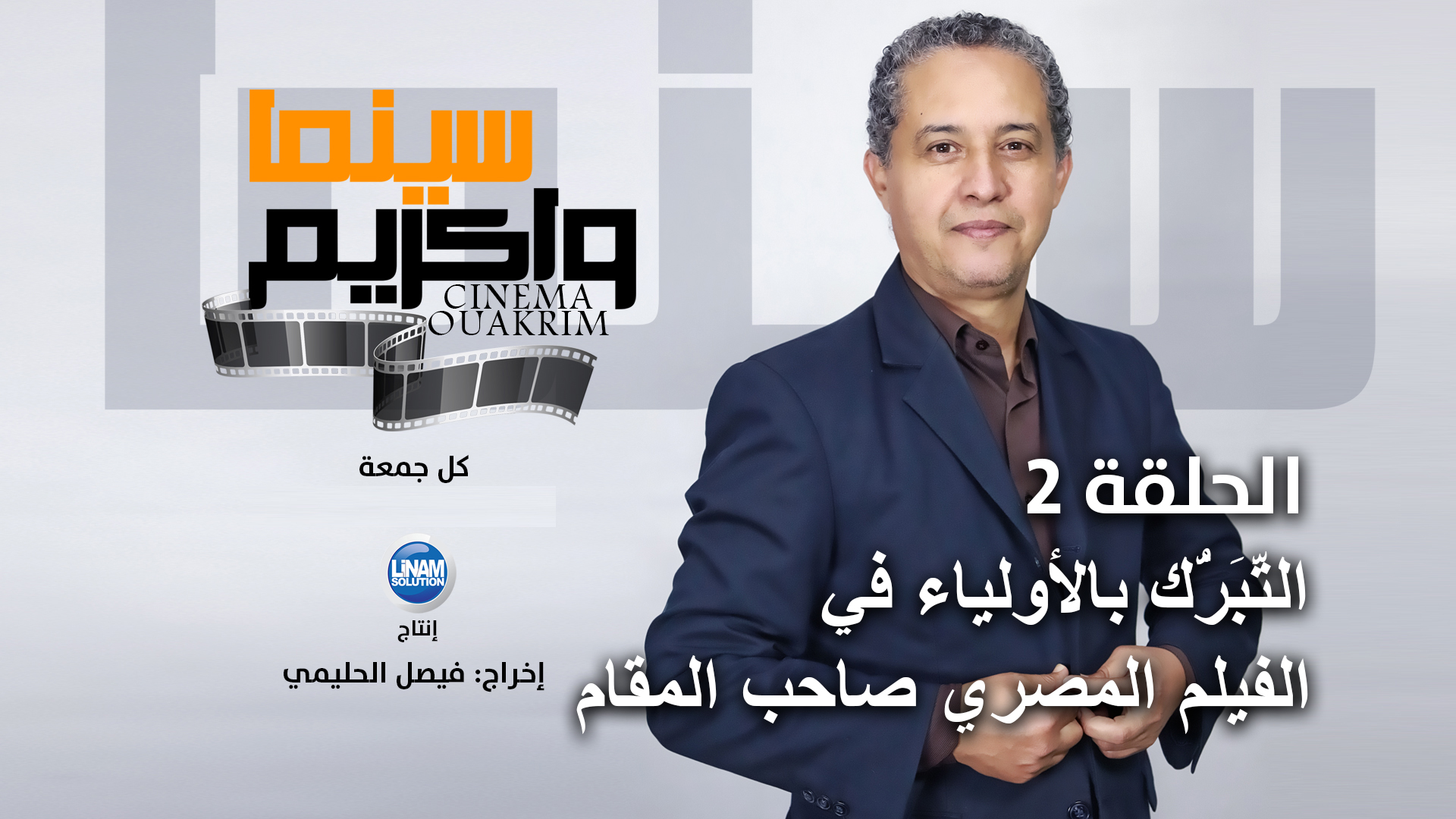 سينما واكريم الحلقة 2 التَّبَرُّك بالأولياء في الفيلم المصري صاحب المقام