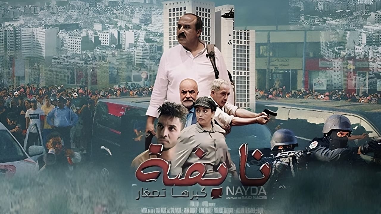 فيلم نايضة