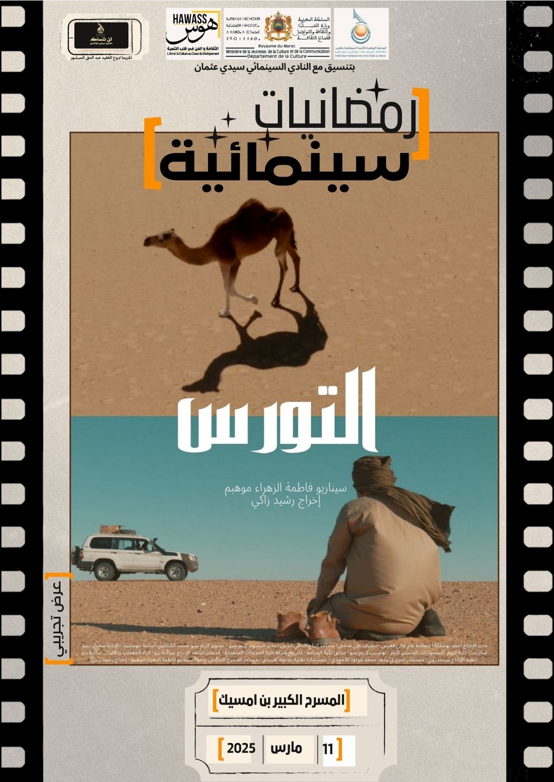 "التورس" ثاني عروض "رمضانيات سينمائية" في 2025