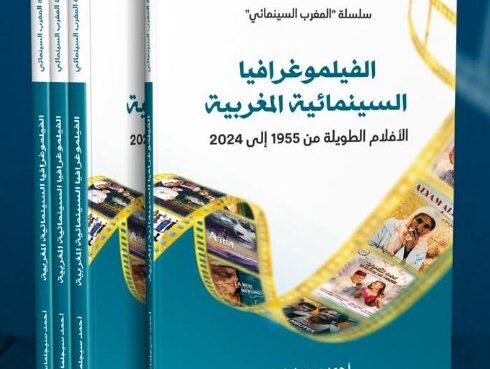 الفيلموغرافيا السينمائية المغربية