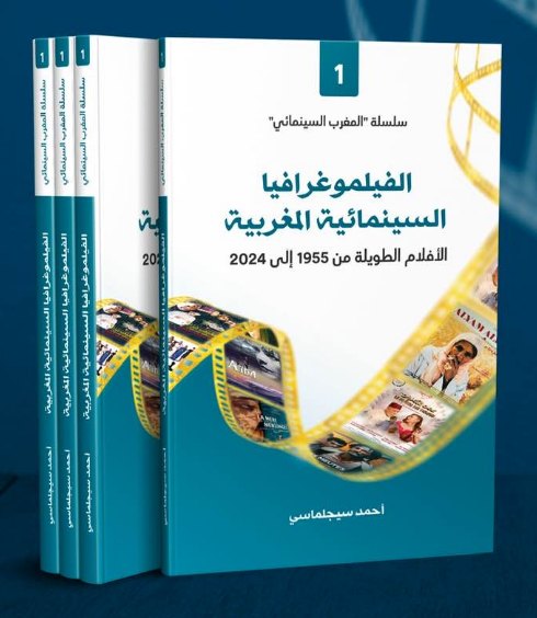 الفيلموغرافيا السينمائية المغربية