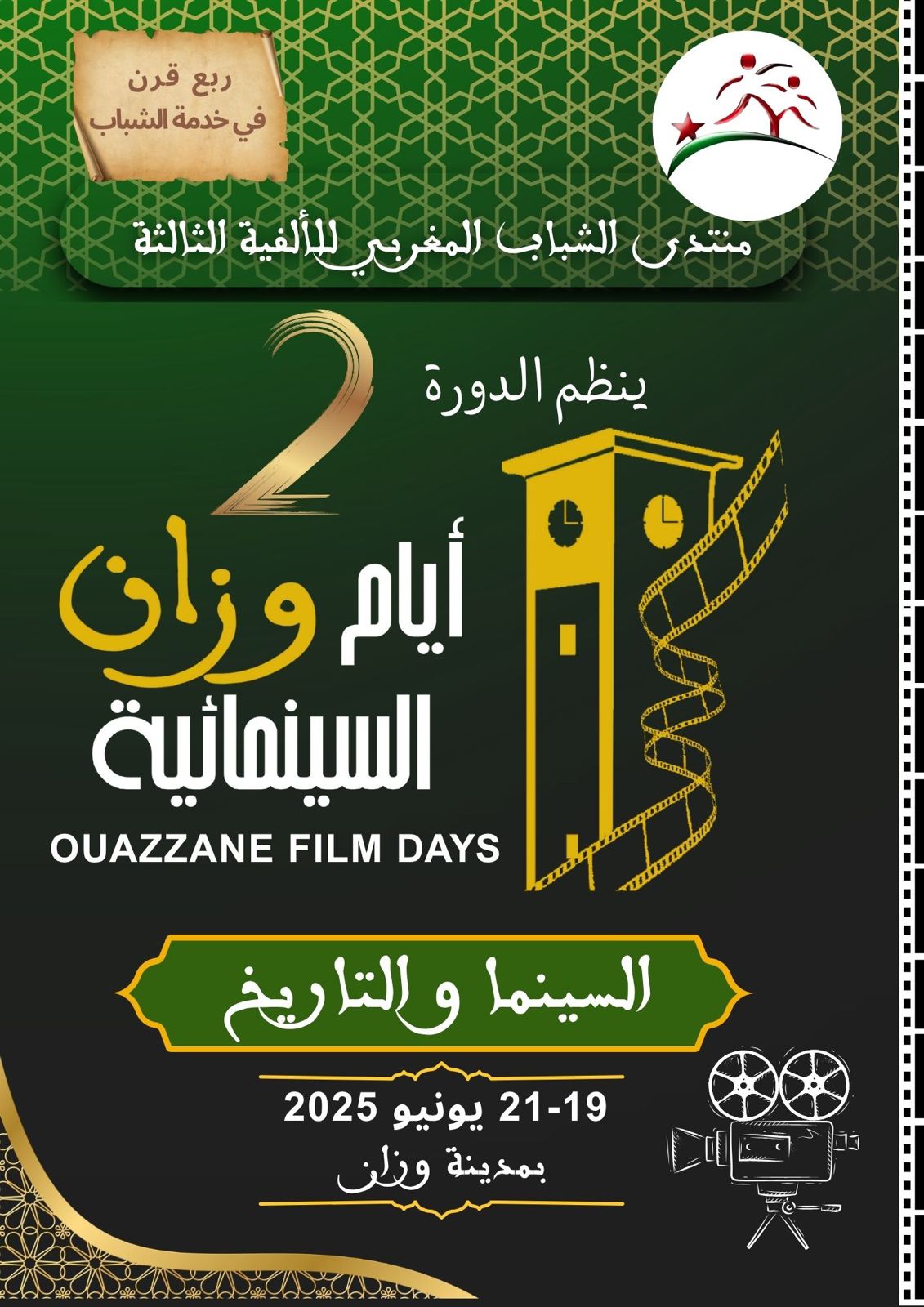 أيام وزان السينمائية