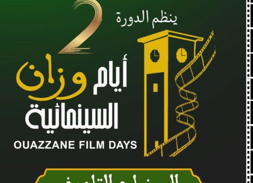 الدورة الثانية لأيام وزان السينمائية