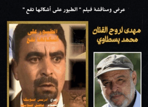 الطيور على أشكالها تقع… إهداء لروح محمد بسطاوي