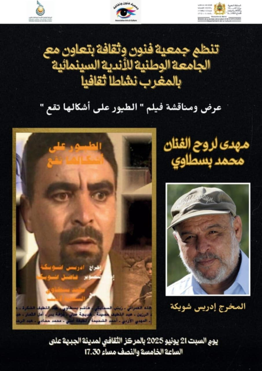 الطيور على أشكالها تقع… إهداء لروح محمد بسطاوي