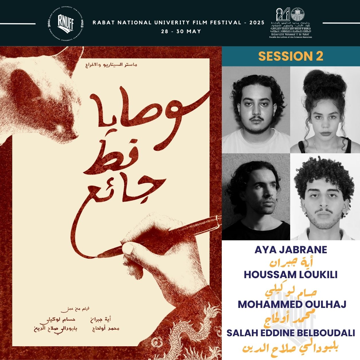 جوائز الدورة الأولى لمهرجان الرباط الوطني للفيلم الجامعي