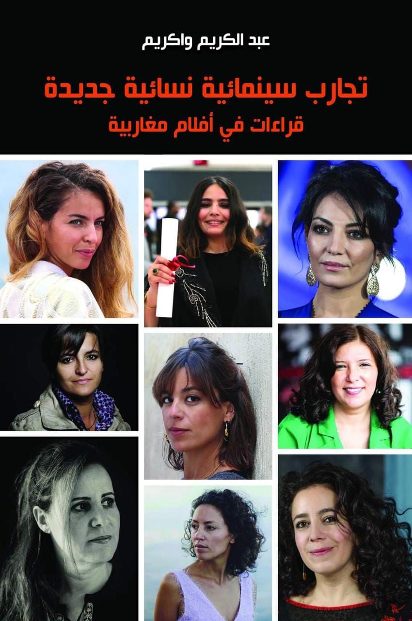 "تجارب سينمائية نسائية جديدة".. إصدار نقدي لعبد الكريم واكريم يرصد تحولات الإبداع النسائي في السينما المغاربية