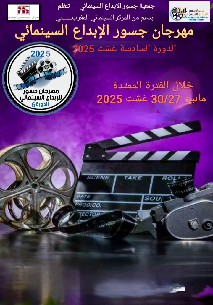 مهرجان جسور للابداع السينمائي بالمغرب