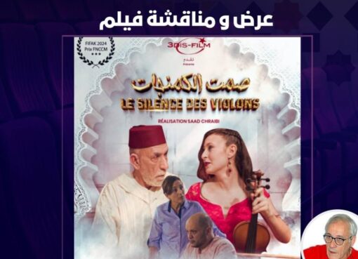فيلم "صمت الكمنجات" للمخرج سعد الشرايبي