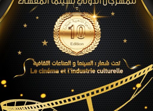 الدورة العاشر لمهرجان سينما المقهى الدولي للفيلم الروائي القصير