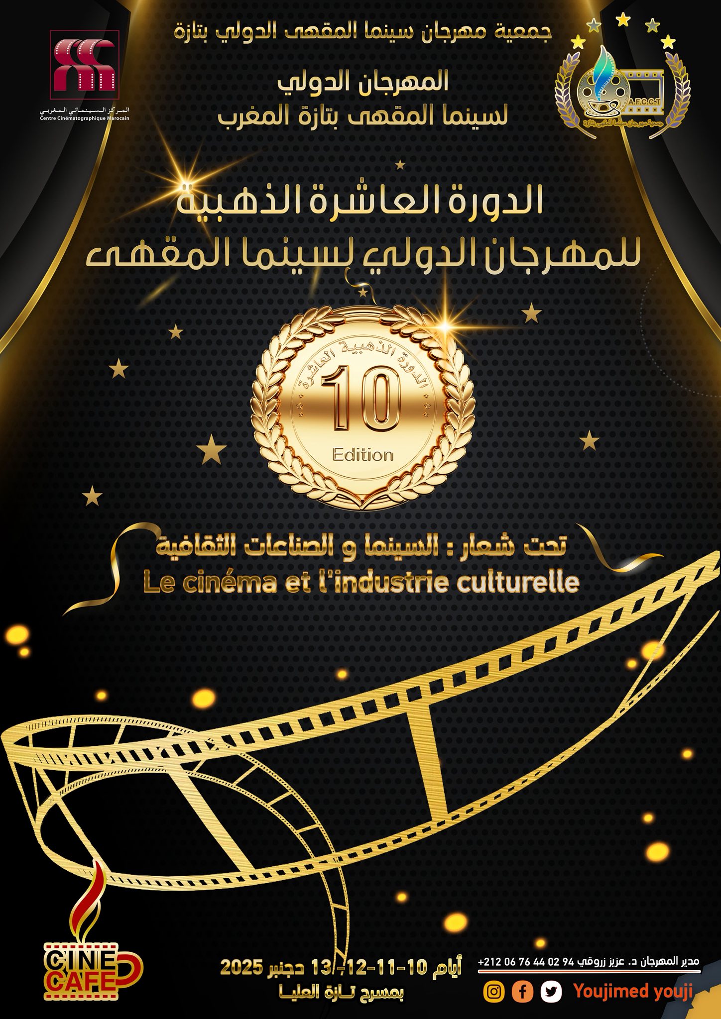 الدورة العاشر لمهرجان سينما المقهى الدولي للفيلم الروائي القصير