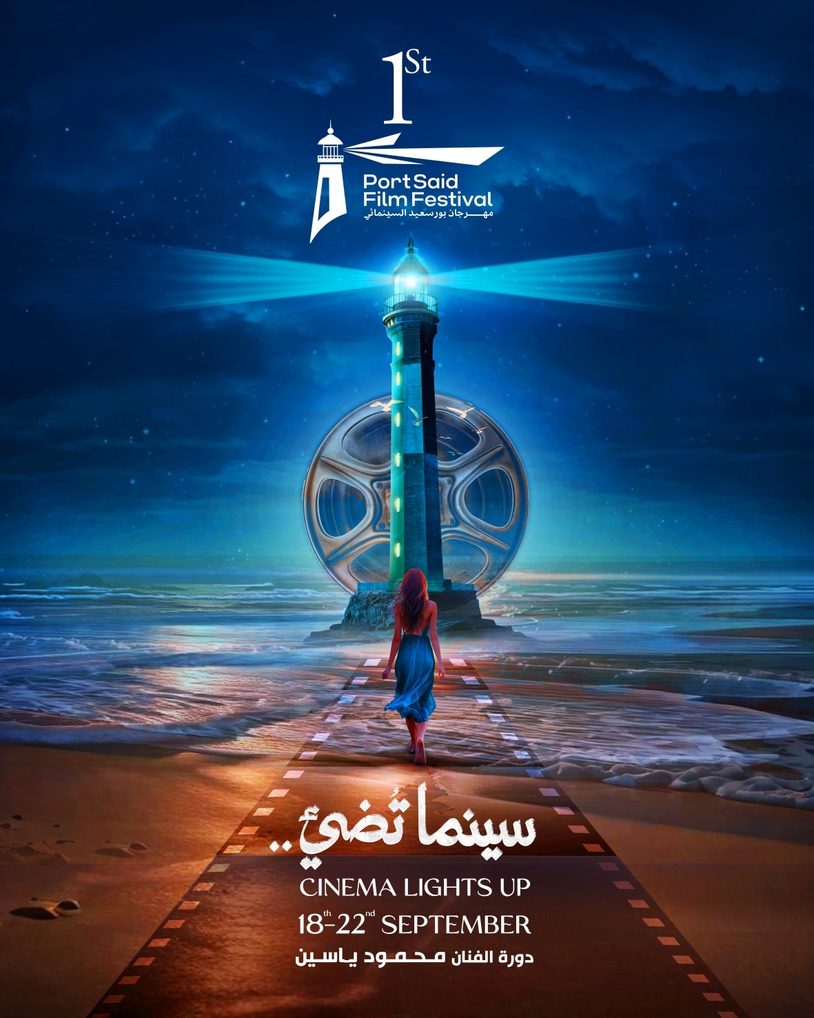 الدورة الأولى لمهرجان بورسعيد السينمائي الدولي باسم الفنان الراحل محمود ياسين
