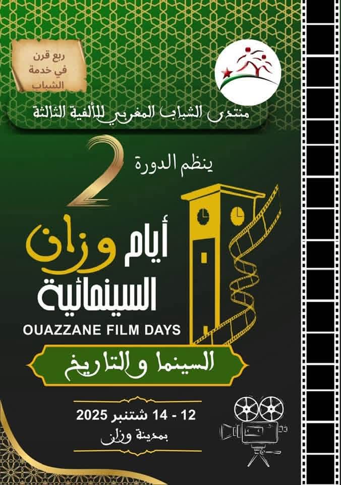 أيام وزان السينمائية الثانية تحتفي بالفن السابع والتاريخ