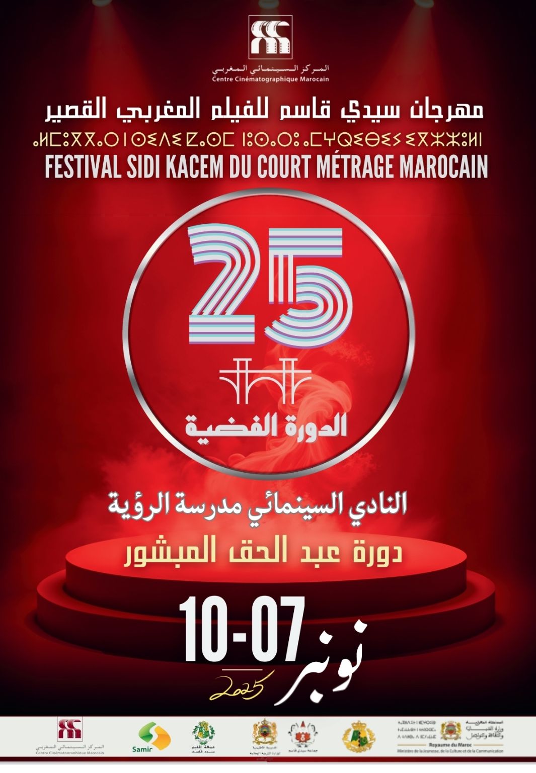 مهرجان سيدي قاسم للفيلم المغربي القصير 2025
