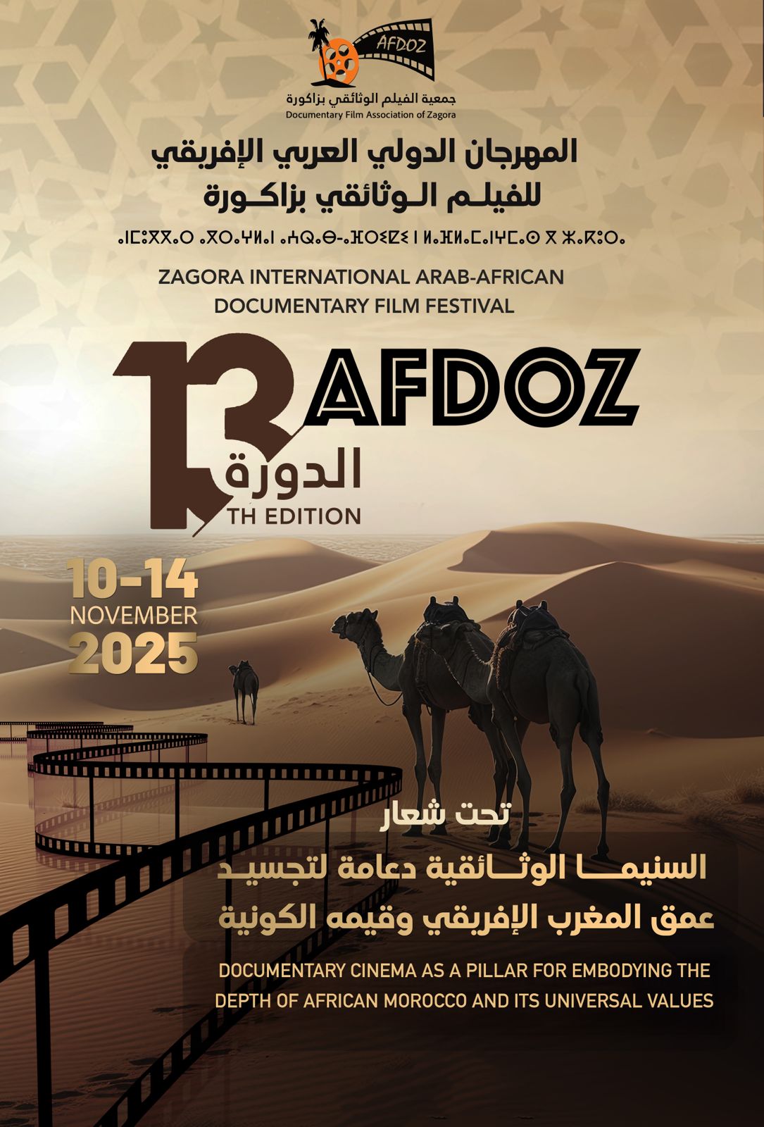 المهرجان الدولي العربي الإفريقي للفيلم الوثائقي بزاكورة
