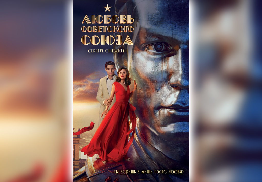 فيلم حب الاتحاد السوفيتي