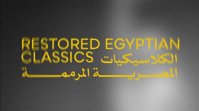 الكلاسيكيات المصرية المرممة