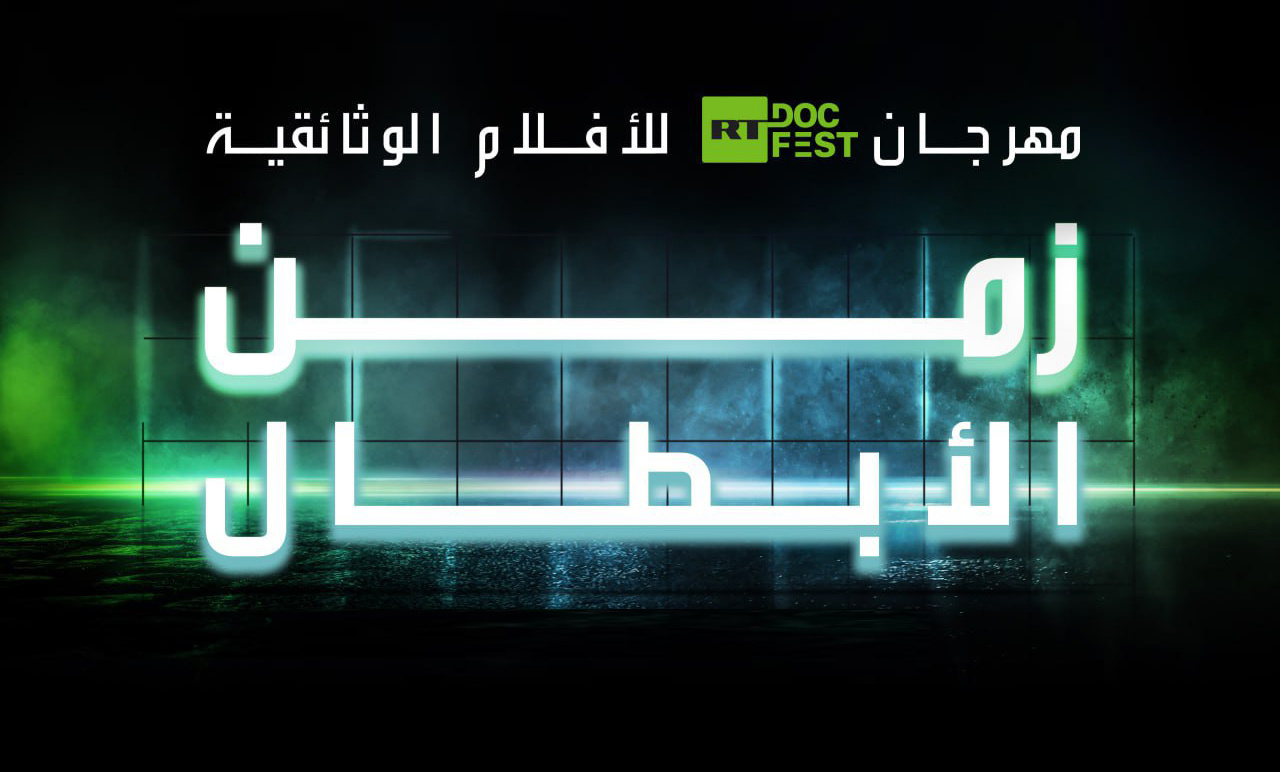 مهرجان RT.Doc بيروت