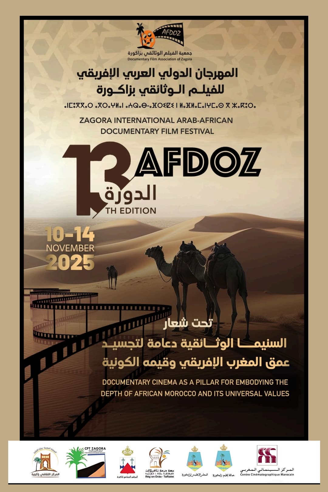 الدورة 13 للمهرجان الدولي العربي الإفريقي للفيلم الوثائقي