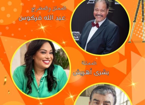 ملتقى سينما المجتمع بئر مزوي نسخته التاسعة تحت شعار "تجليات الكوميديا في السينما المغربية".