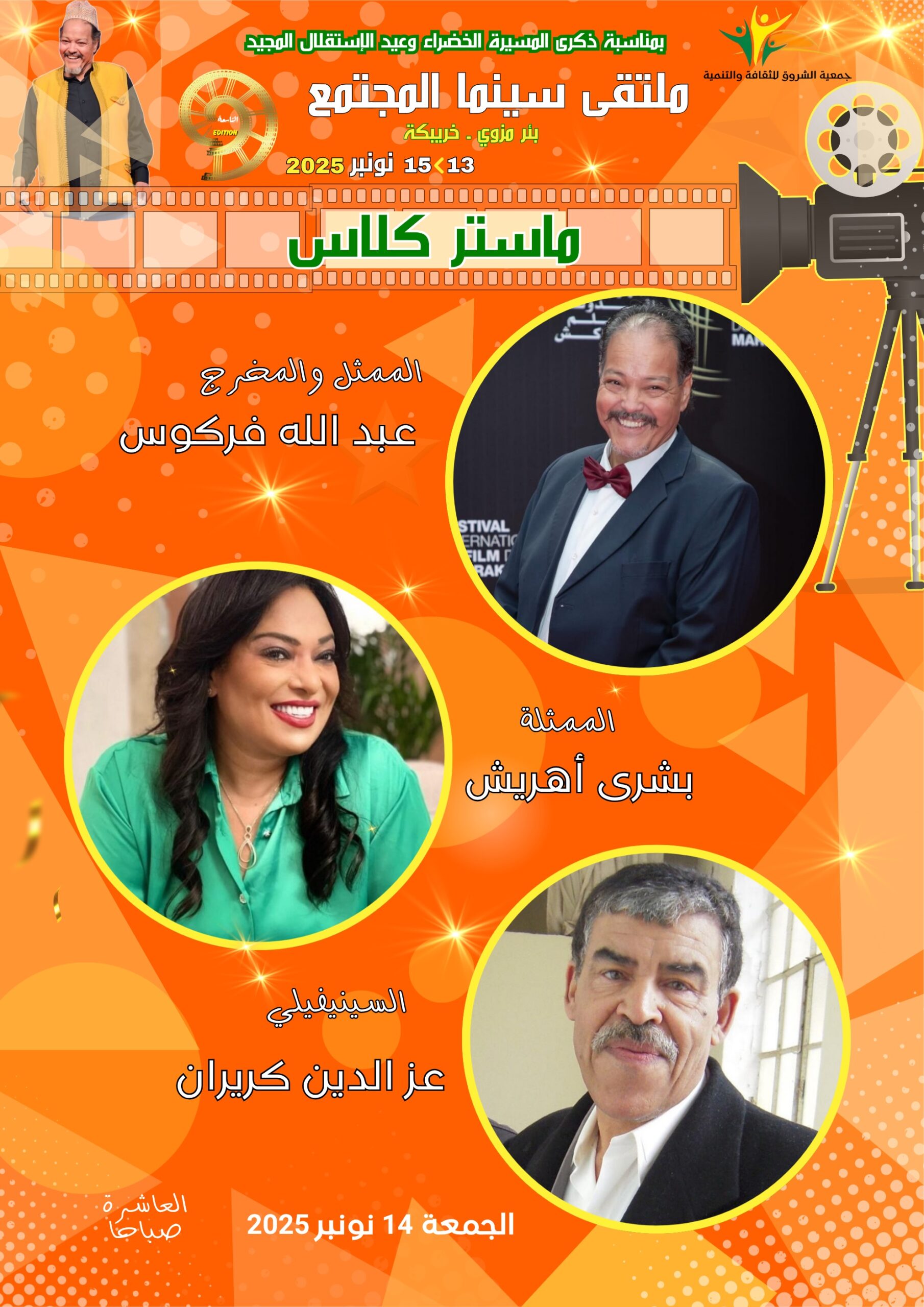 ملتقى سينما المجتمع بئر مزوي نسخته التاسعة تحت شعار "تجليات الكوميديا في السينما المغربية".