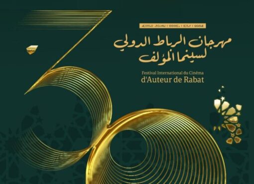 مهرجان الرباط الدولي الثلاثين لسينما المؤلف