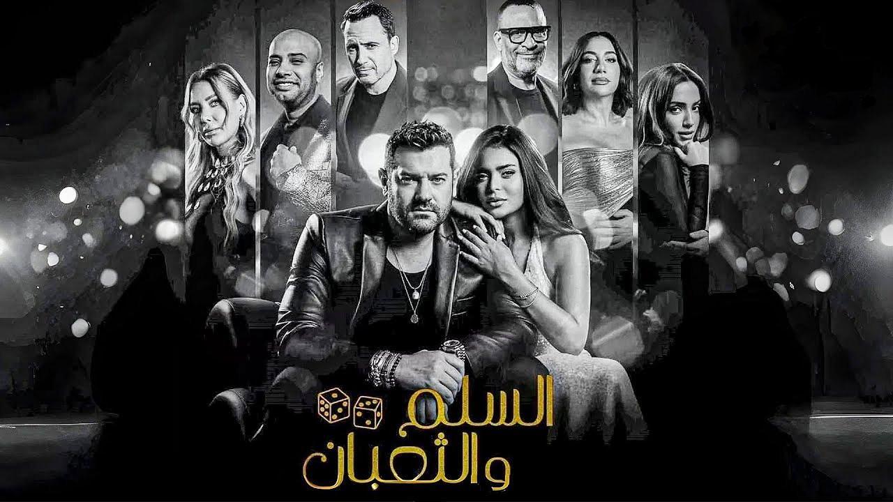 فيلم السلم والتعبان لعب عيال