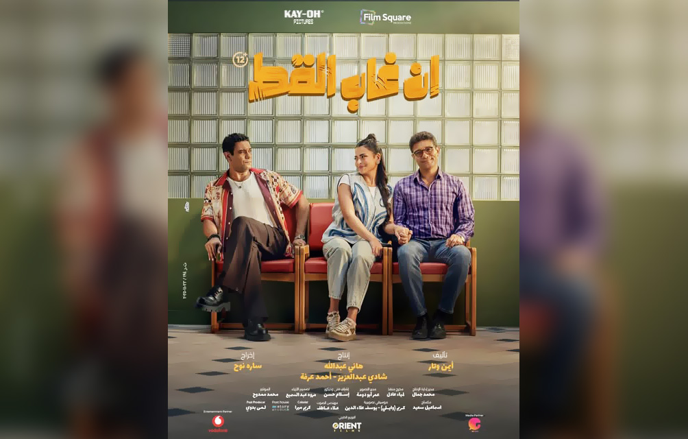 فيلم إن غاب القط