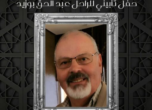 بني ملال تحتضن حفلًا تأبينيًا وفاءً لروح عبد الحق بوزيد