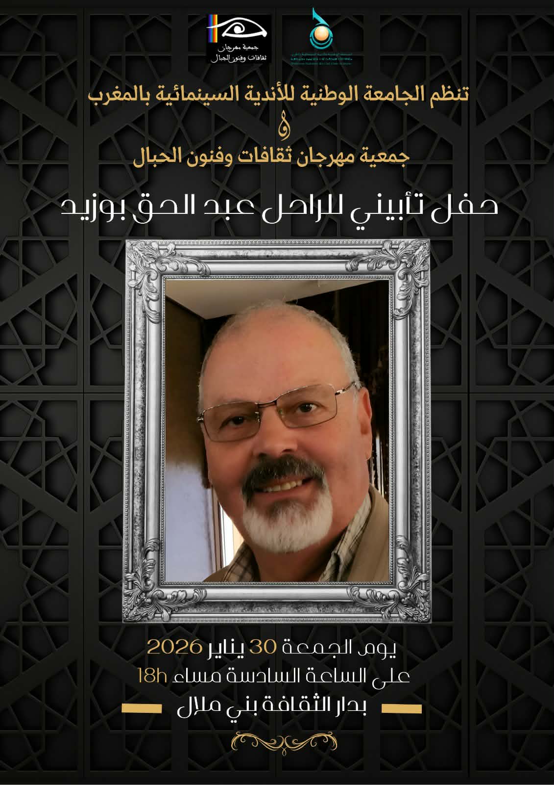 بني ملال تحتضن حفلًا تأبينيًا وفاءً لروح عبد الحق بوزيد