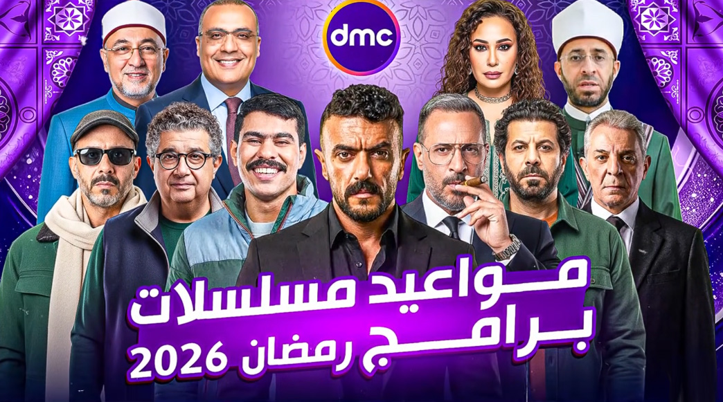 مسلسلات رمضان 2026 على DMC