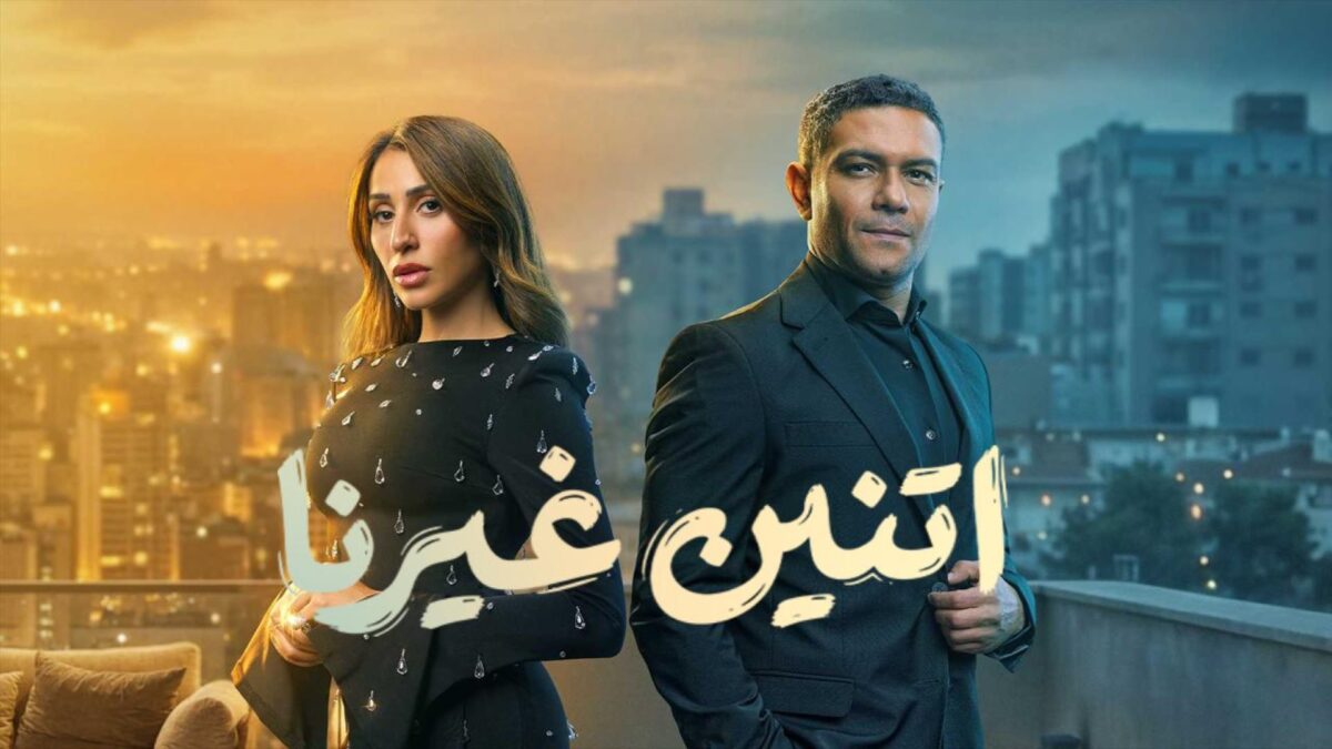 مسلسل اتنين غيرنا