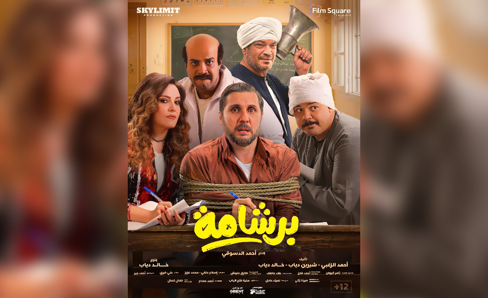 فيلم برشامة