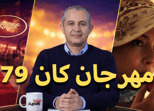 مهرجان كان السينمائي 79