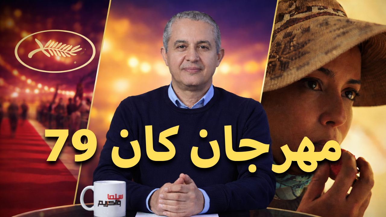 مهرجان كان السينمائي 79