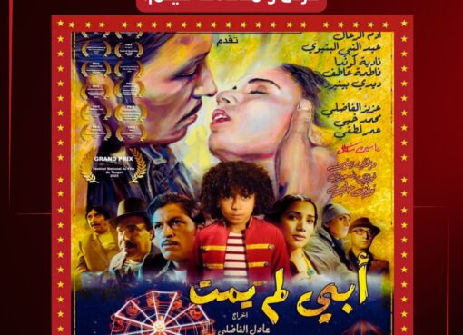 الفيلم الروائي الطويل أبي لم