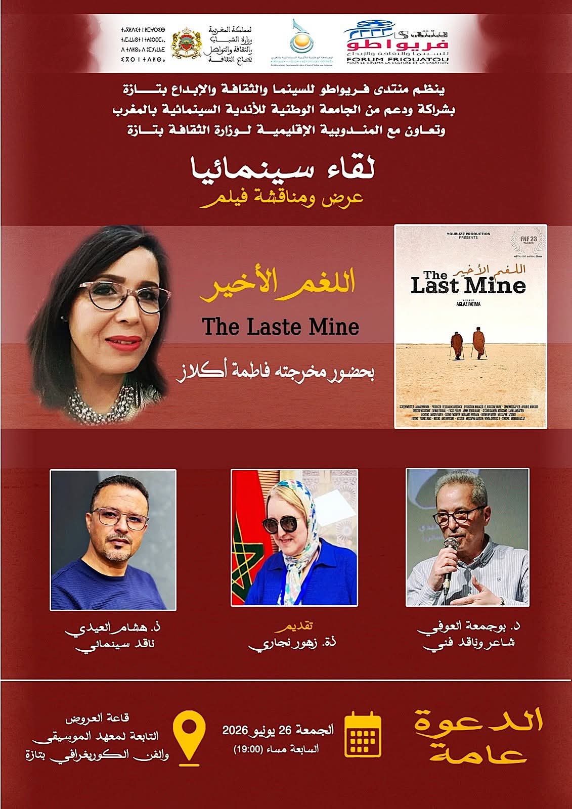 العروض السينمائية بالمغرب تجمع الجمهور والمخرجين في تازة وفاس وطنجة