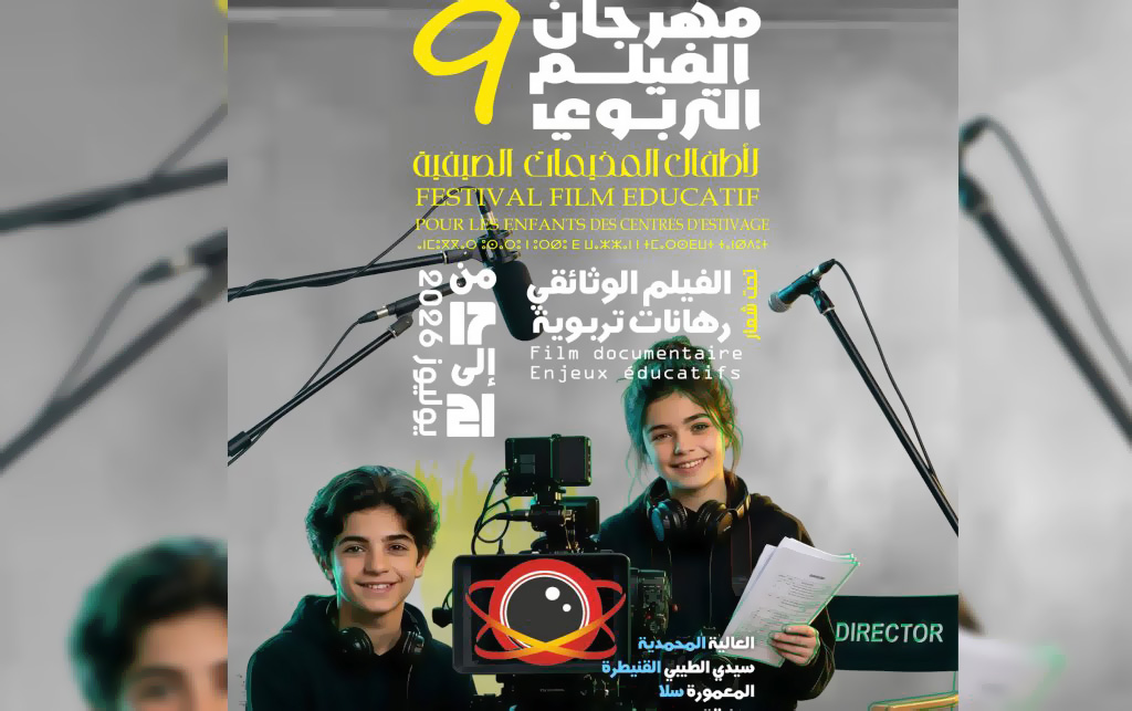 مهرجان الفيلم التربوي لأطفال المخيمات الصيفية