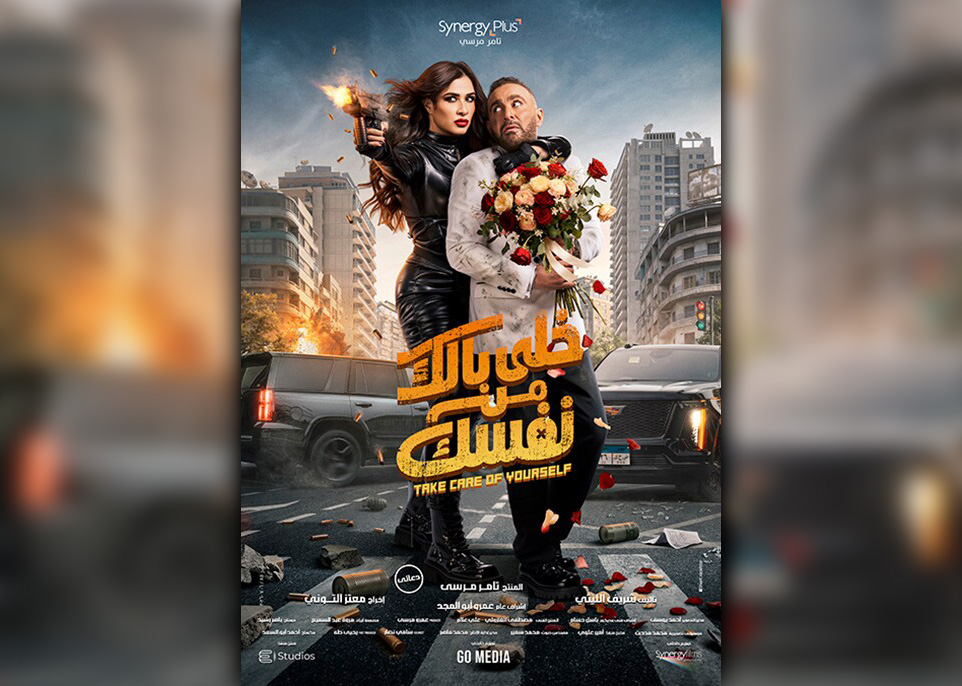 فيلم خلي بالك من نفسك