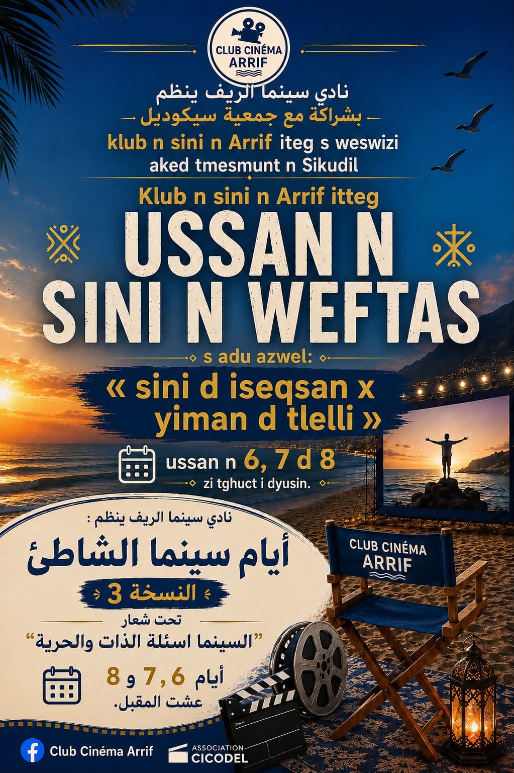 أيام سينما الشاطئ