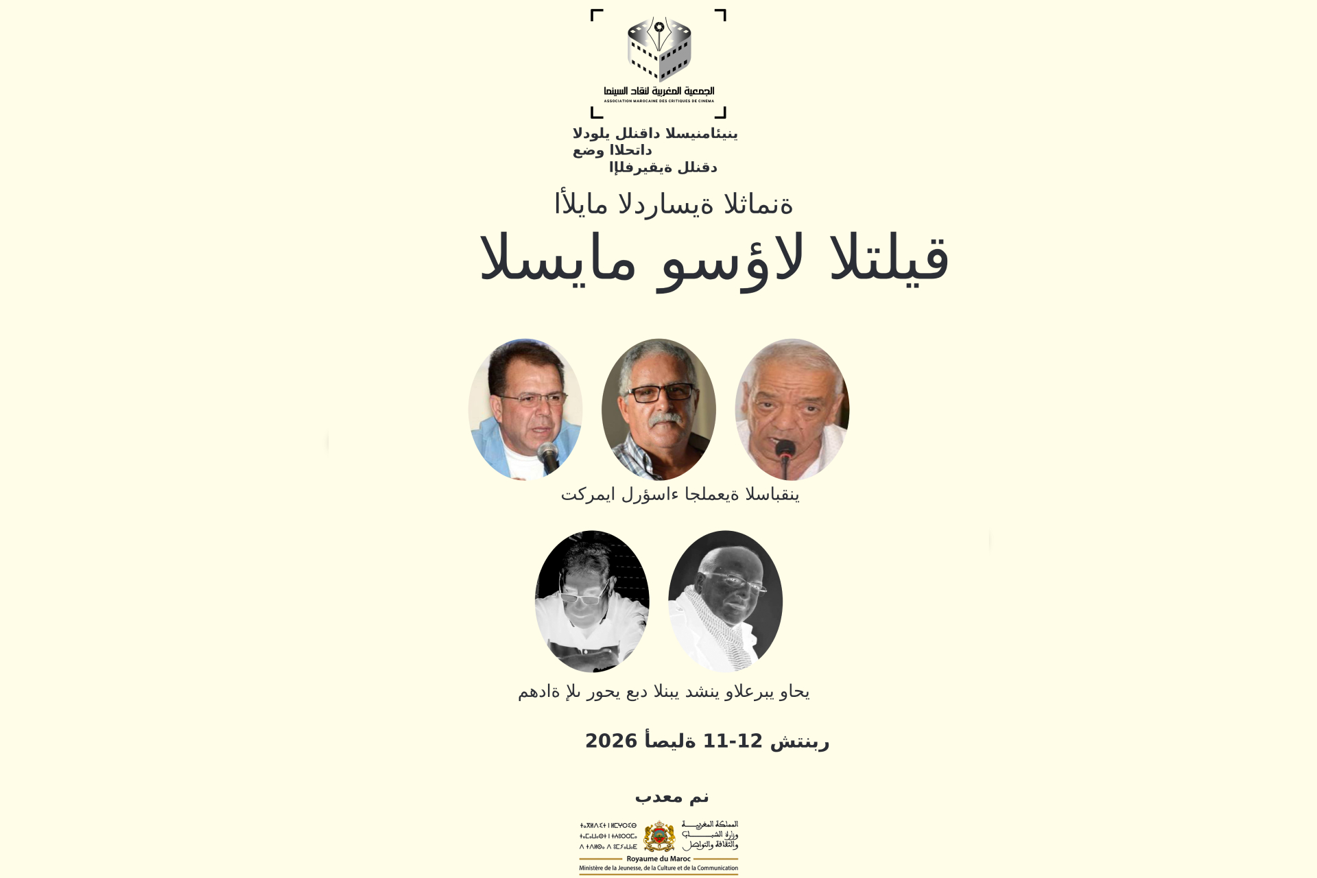 الجمعية المغربية لنقاد السينما