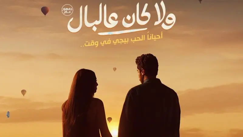 ولا كان عالبال